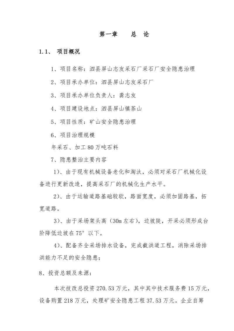 某某采石厂安全隐患治理非煤矿山安全技改专项资金申请报告.doc_第3页