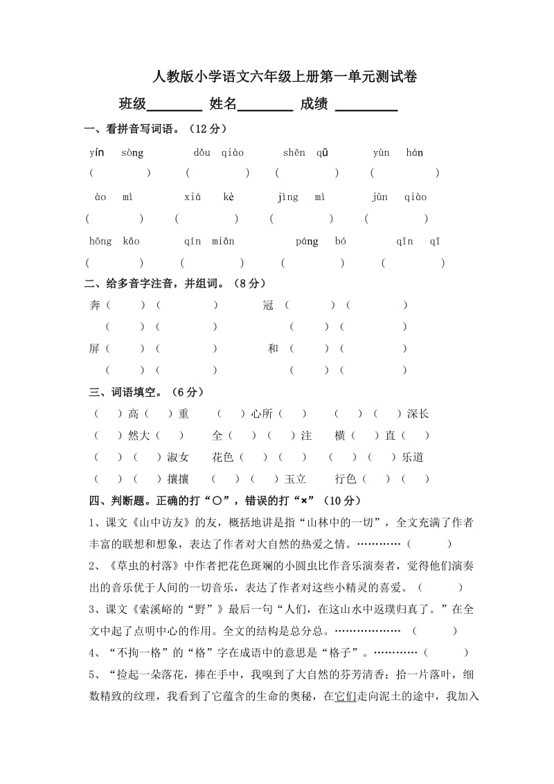 人教版小学语文六年级上册第一单元测试卷.doc_第1页