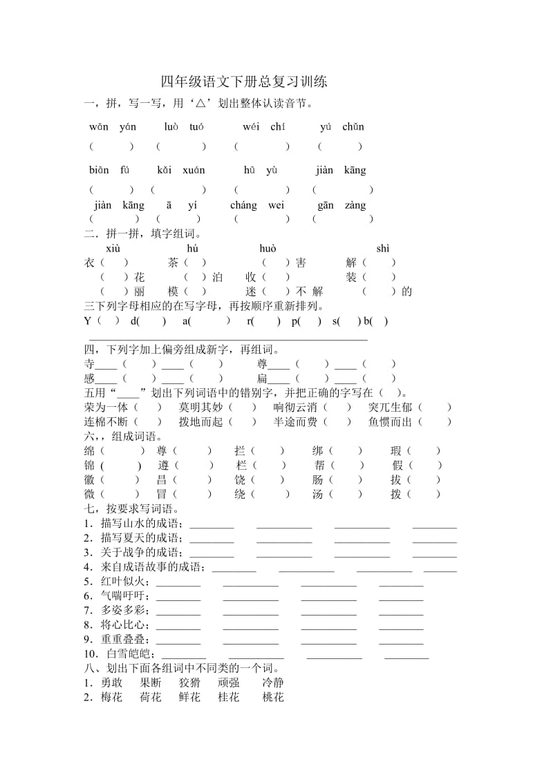 四年级语文下册总复习训练.doc_第1页