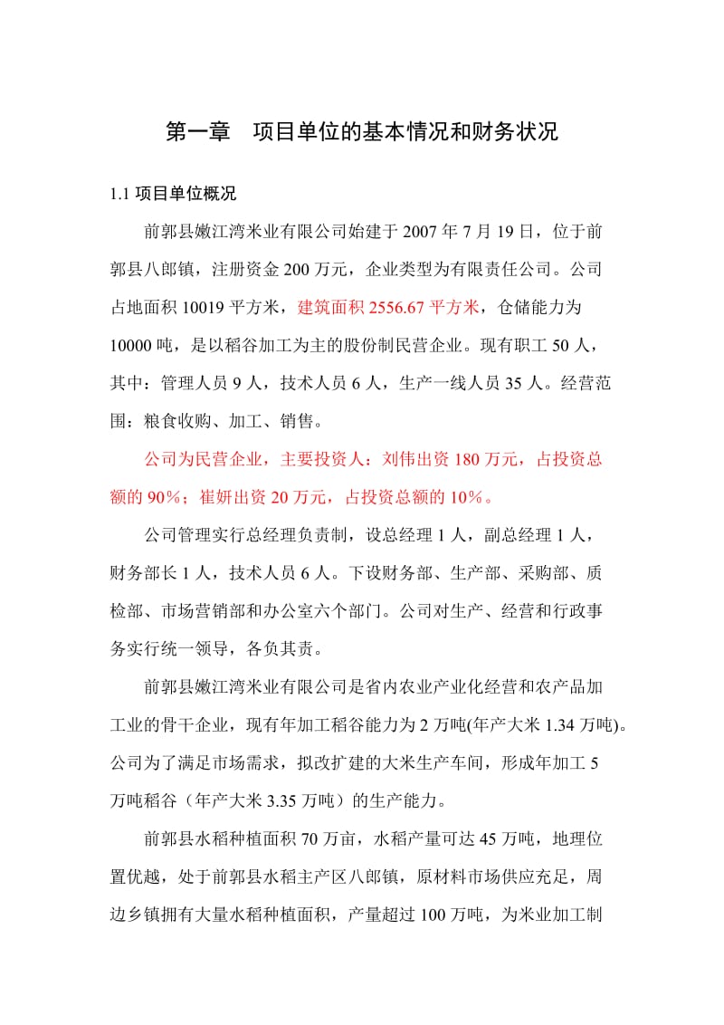 加工5万吨稻谷技术改造项目资金申请报告.doc_第1页