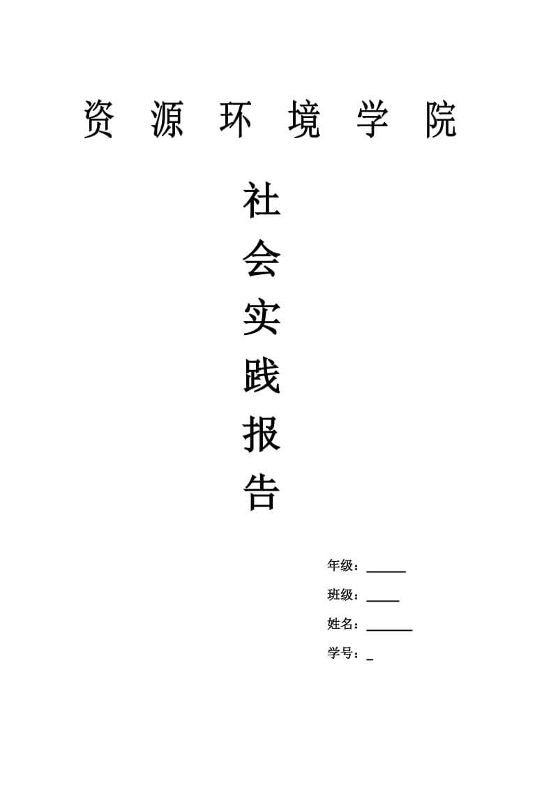 假期社会实践报告及心得.doc_第1页