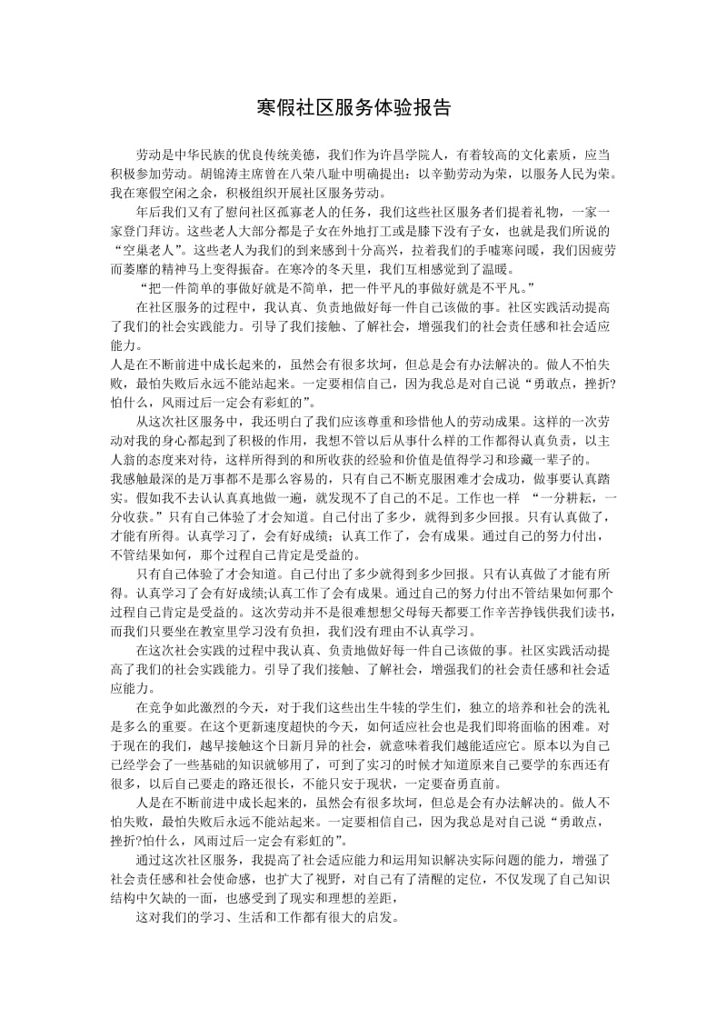 寒假社区服务体验报告.doc_第1页