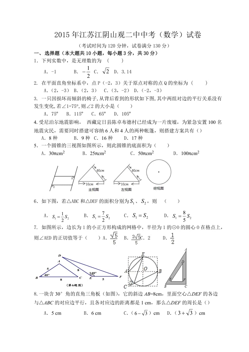 江苏江阴山观二中中考数学二模试卷含答案.docx_第1页