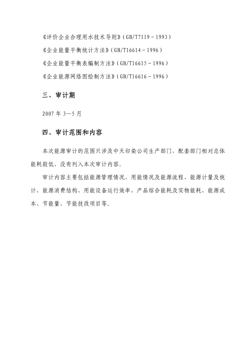 中天印染公司能源审计报告定型.doc_第3页