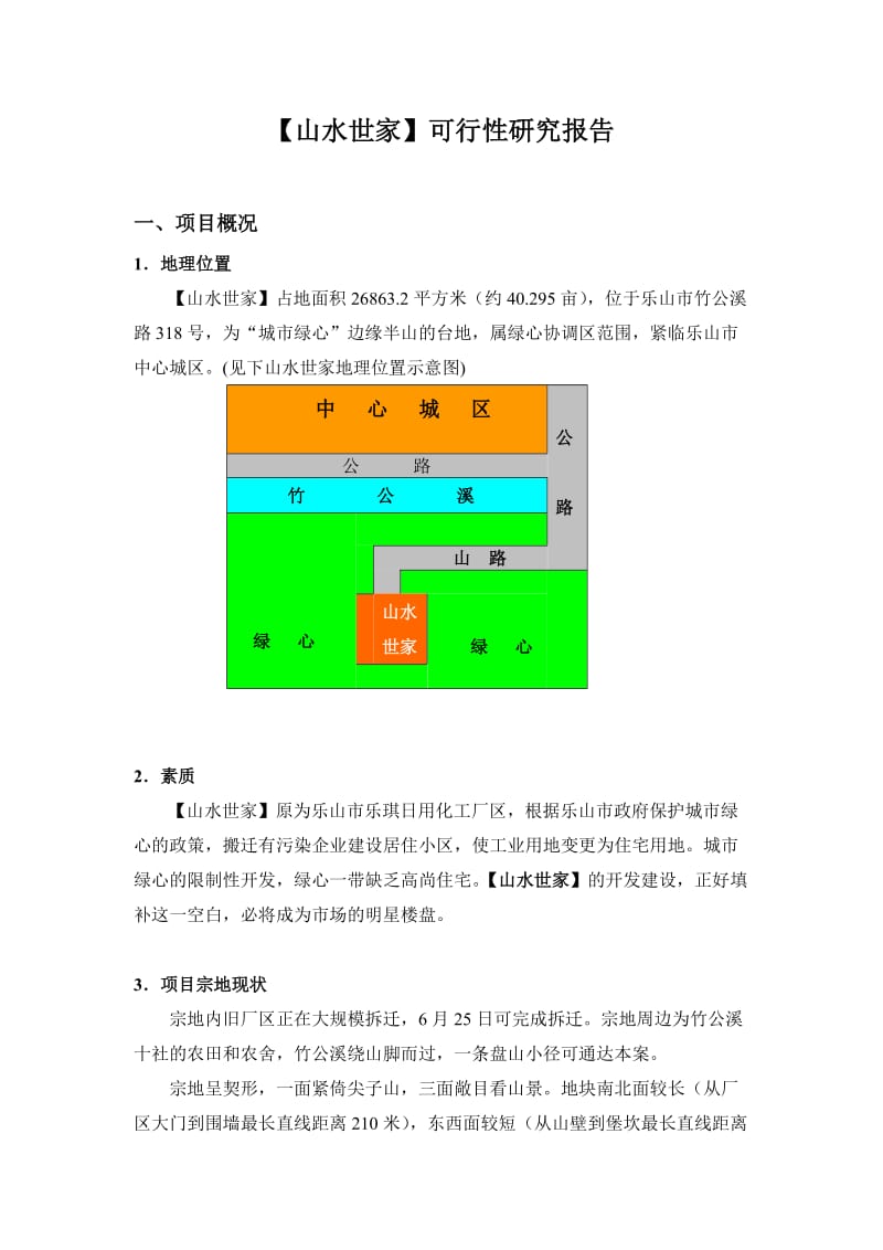 山水世家项目可研报告.doc_第1页