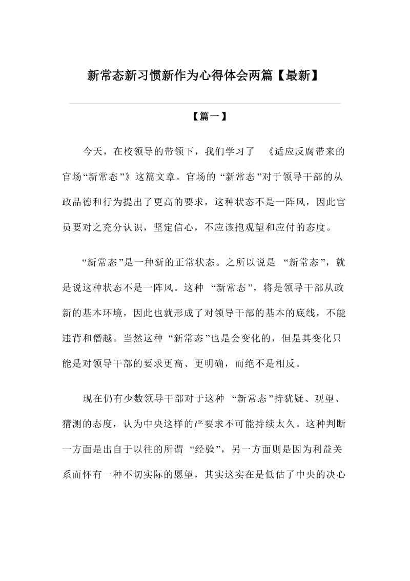 新常态新习惯新作为心得体会两篇.doc_第1页