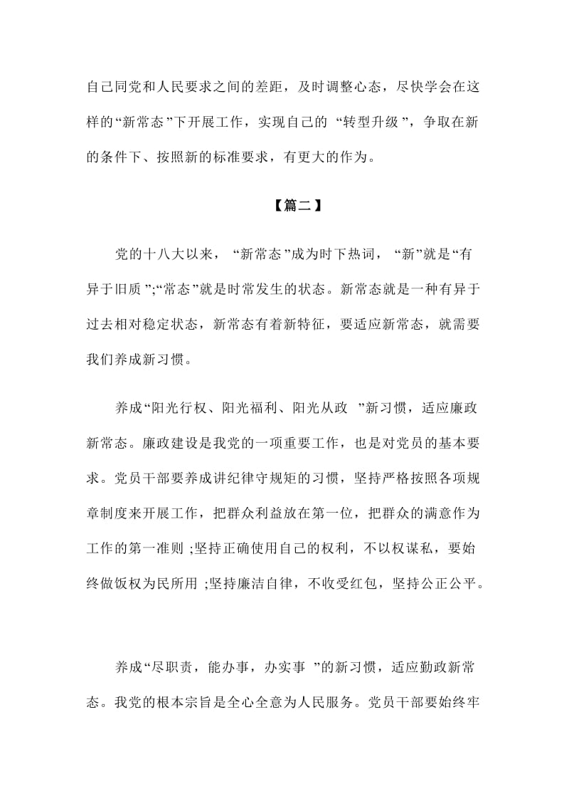 新常态新习惯新作为心得体会两篇.doc_第3页