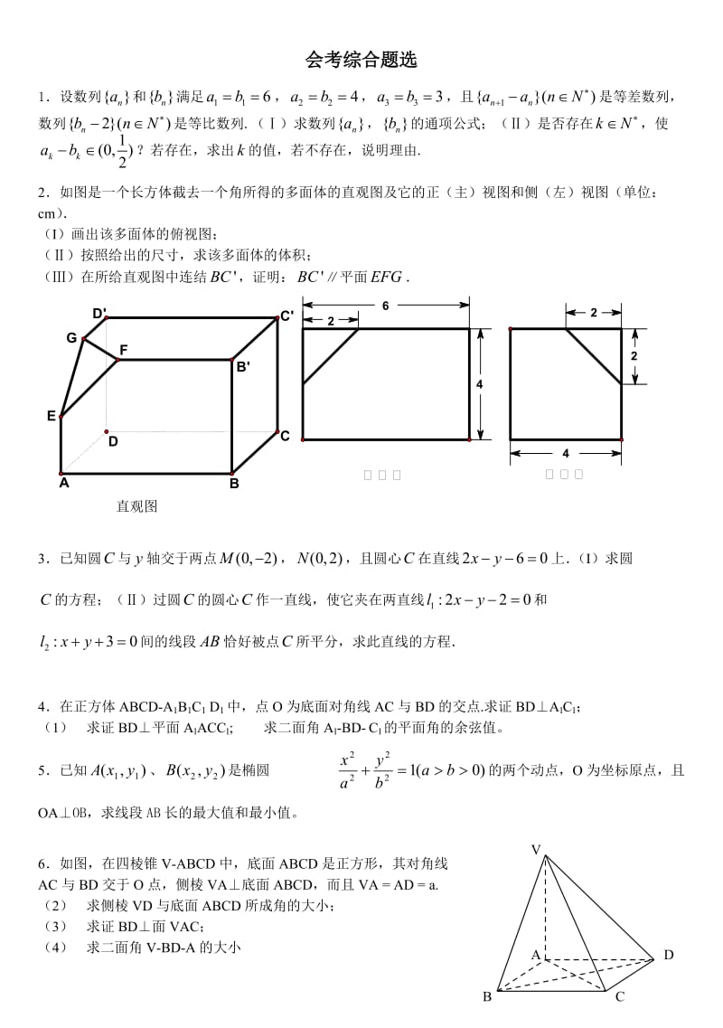 高考数学会考综合题选及解答.doc_第1页