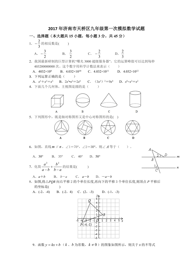 济南市天桥区中考第一次模拟数学试题及答案.docx_第1页