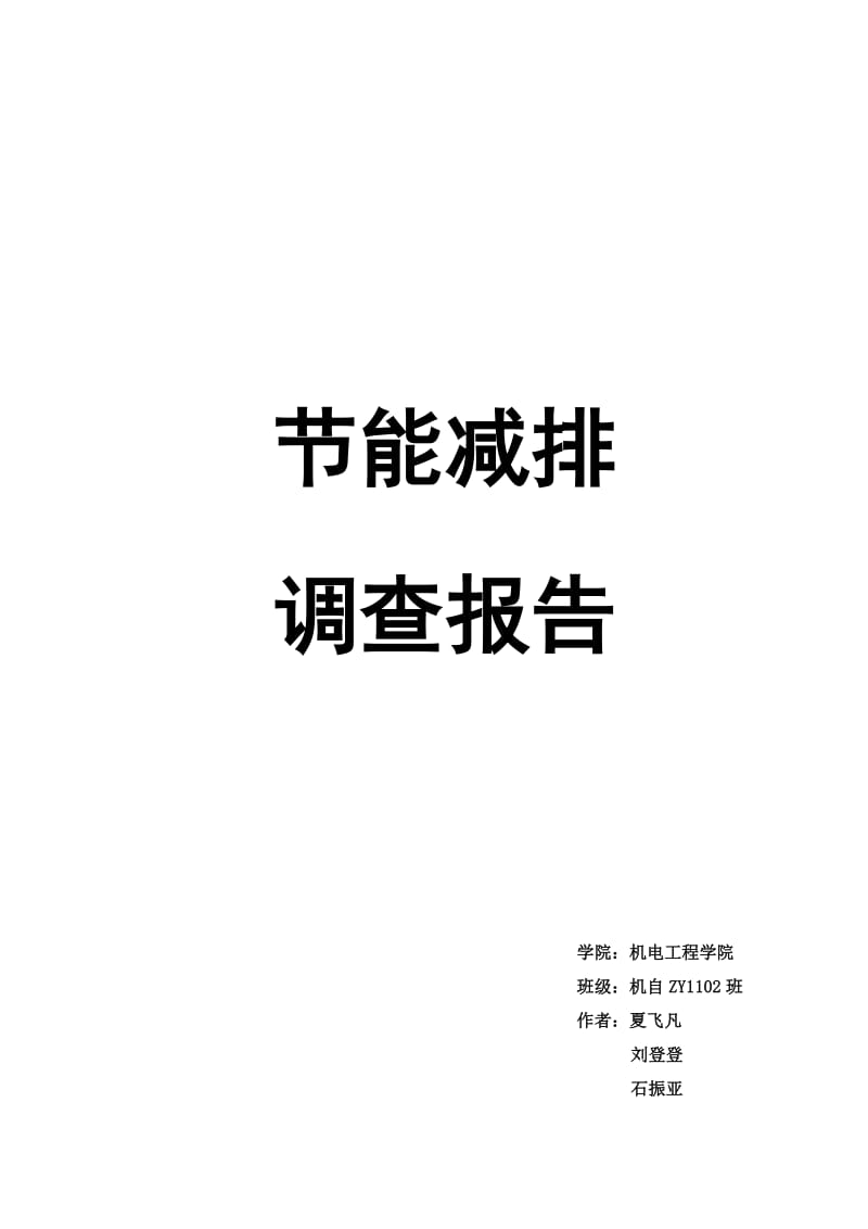 能减排社会实践报告书.doc_第1页