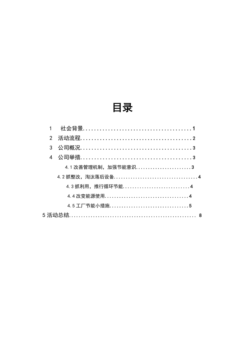 能减排社会实践报告书.doc_第2页