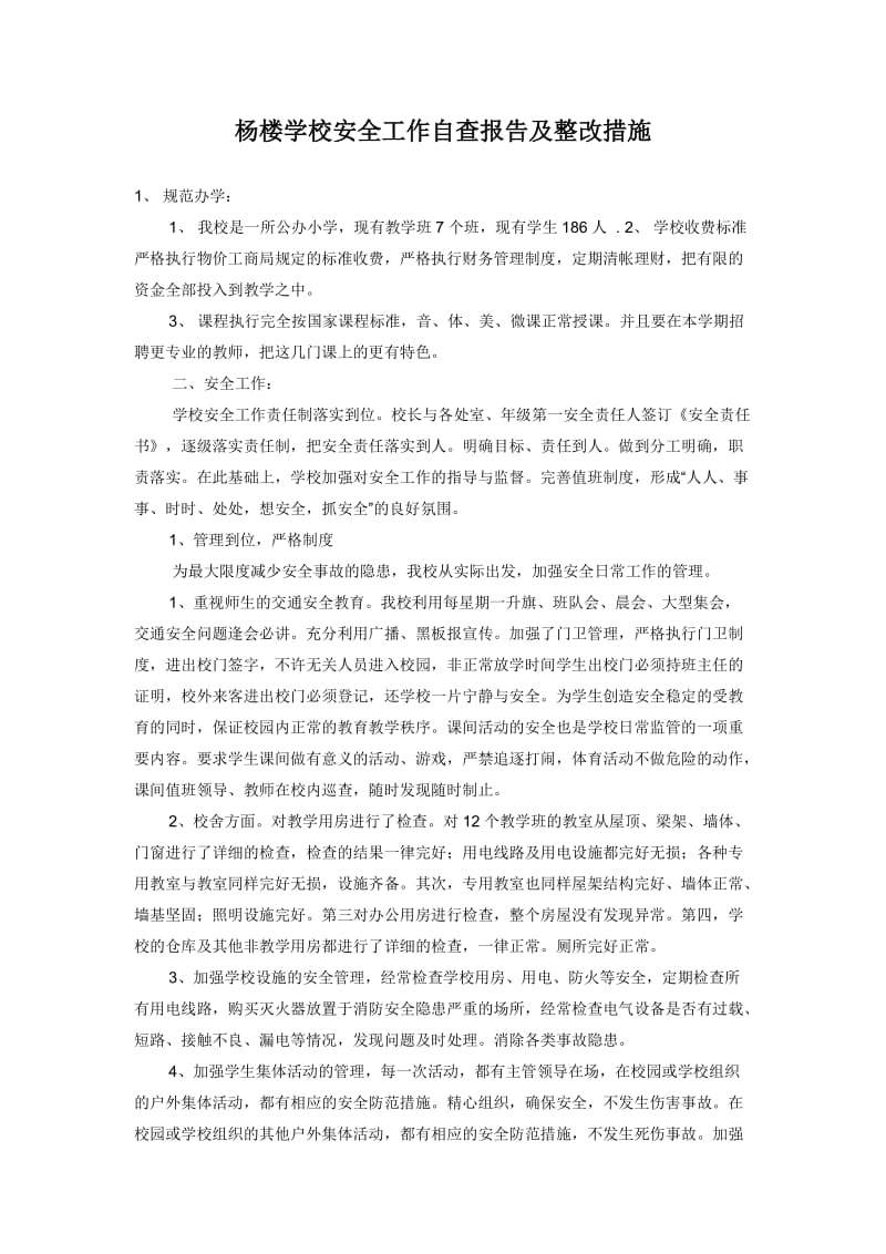 学校安全工作自查报告及整改措施.doc_第1页