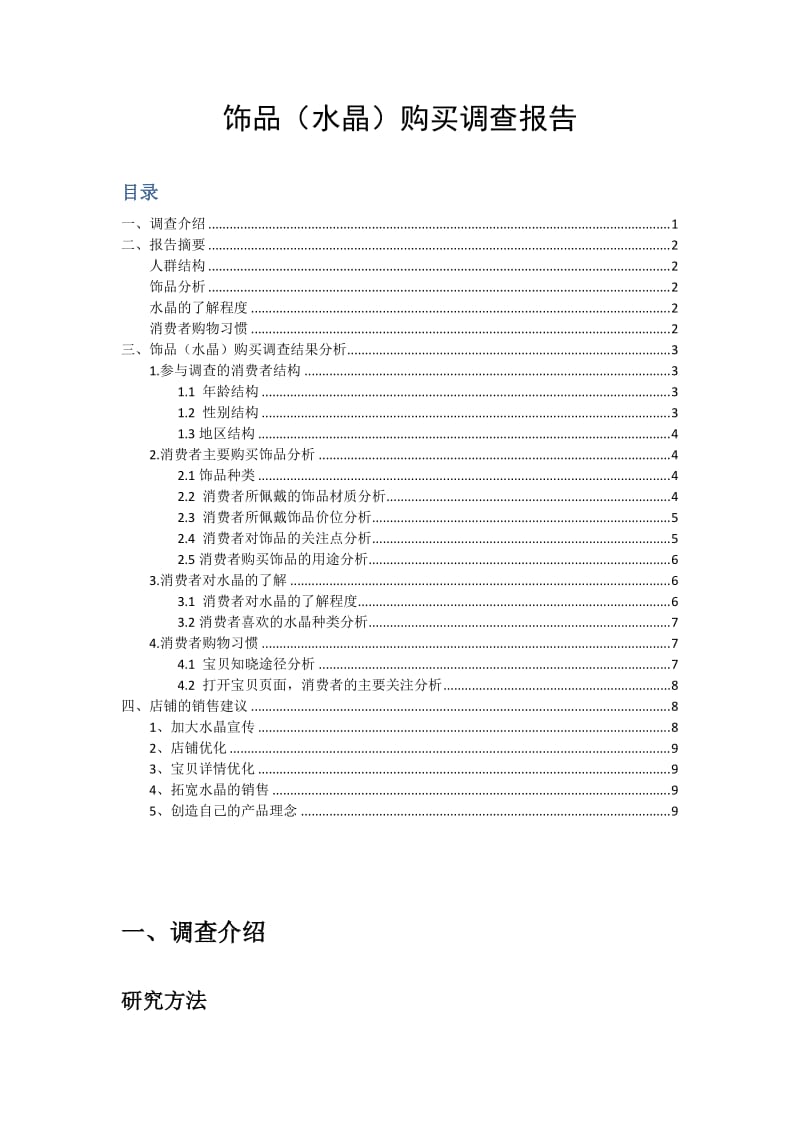 饰品(水晶)购买调查报告.docx_第1页