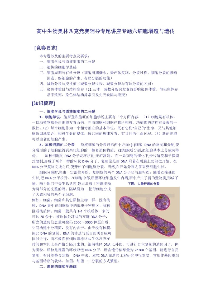 高中生物奥林匹克竞赛辅导专题讲座专题六细胞增殖与遗传ash.doc_第1页