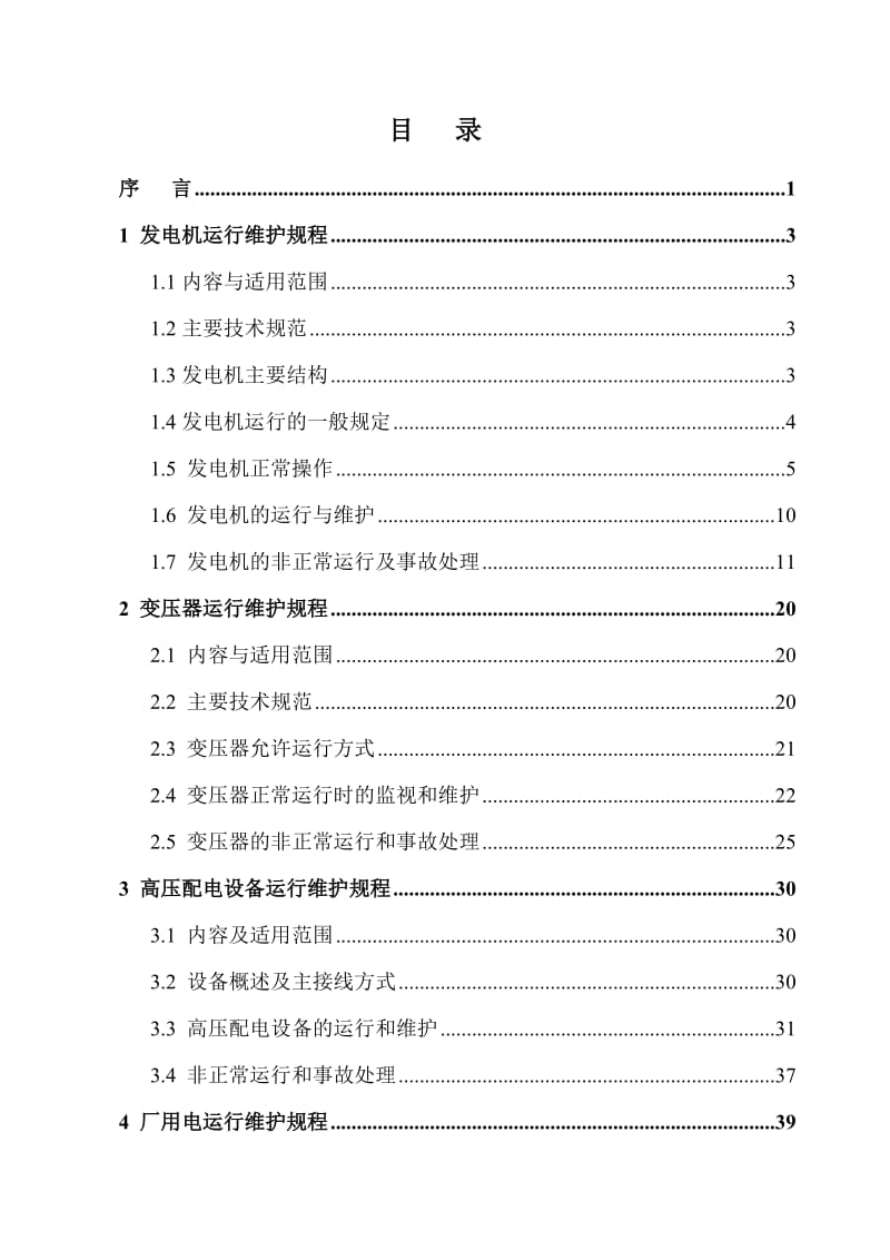 落务水电站运行规程.doc_第2页