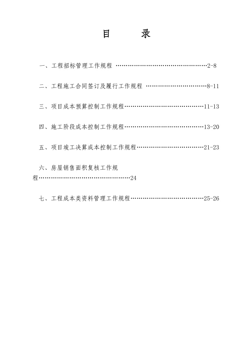 绿城在杭项目工程成本管理工作规程.doc_第2页