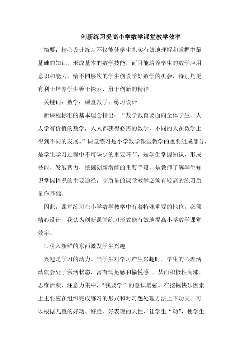 创新练习提高小学数学课堂教学效率.doc_第1页