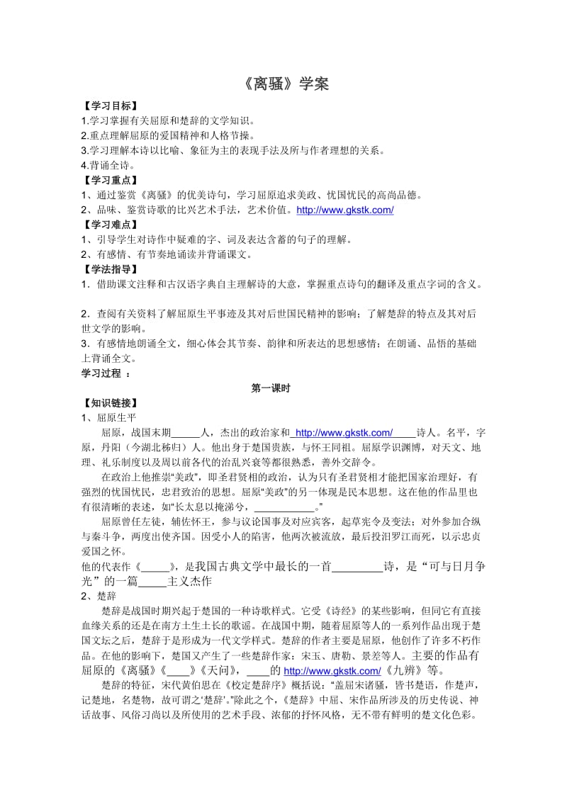 河北专用 人教版高一语文学案：《离骚》(必修2).doc_第1页