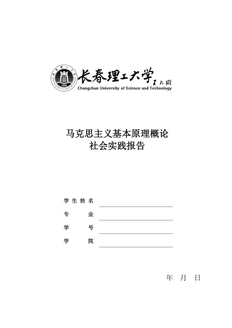 马克思主义基本原理概论社会实践报告.docx_第1页