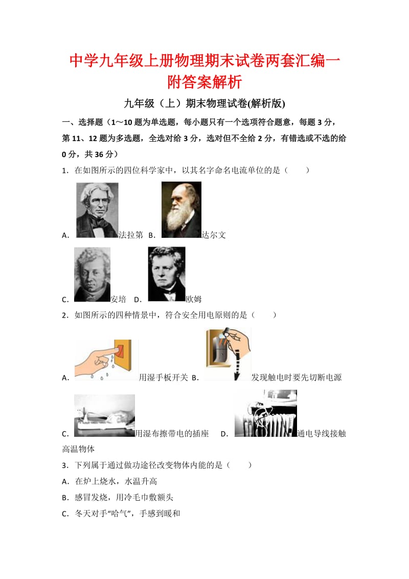 中学九级上册物理期末试卷两套汇编一附答案解析.docx_第1页