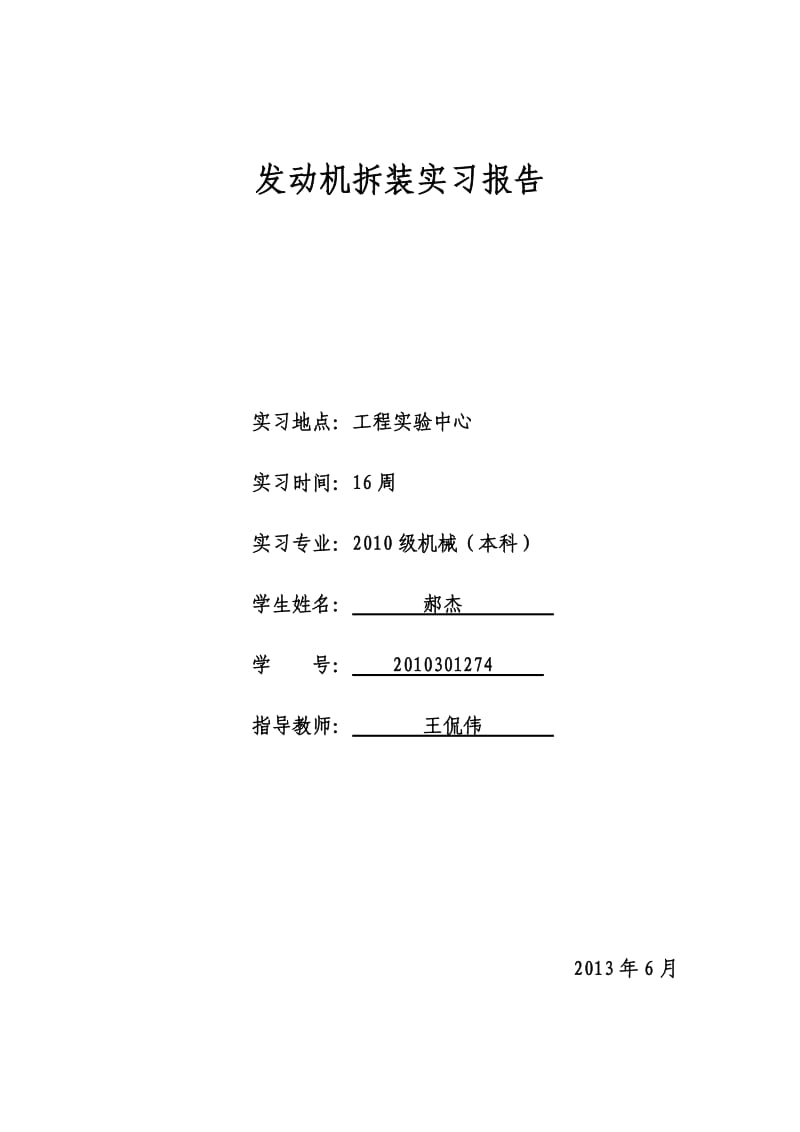 汽车发动机拆装实训报告.doc_第1页