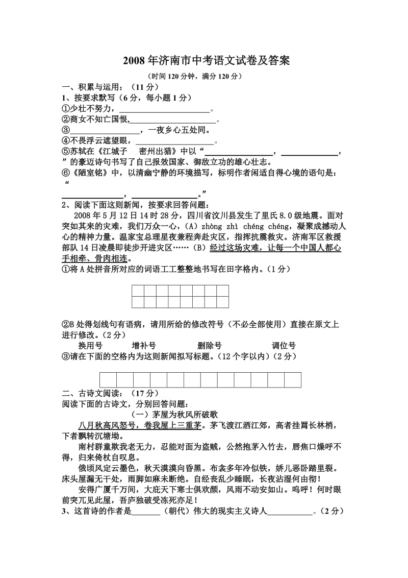 济南市中考语文试卷及答案.doc_第1页