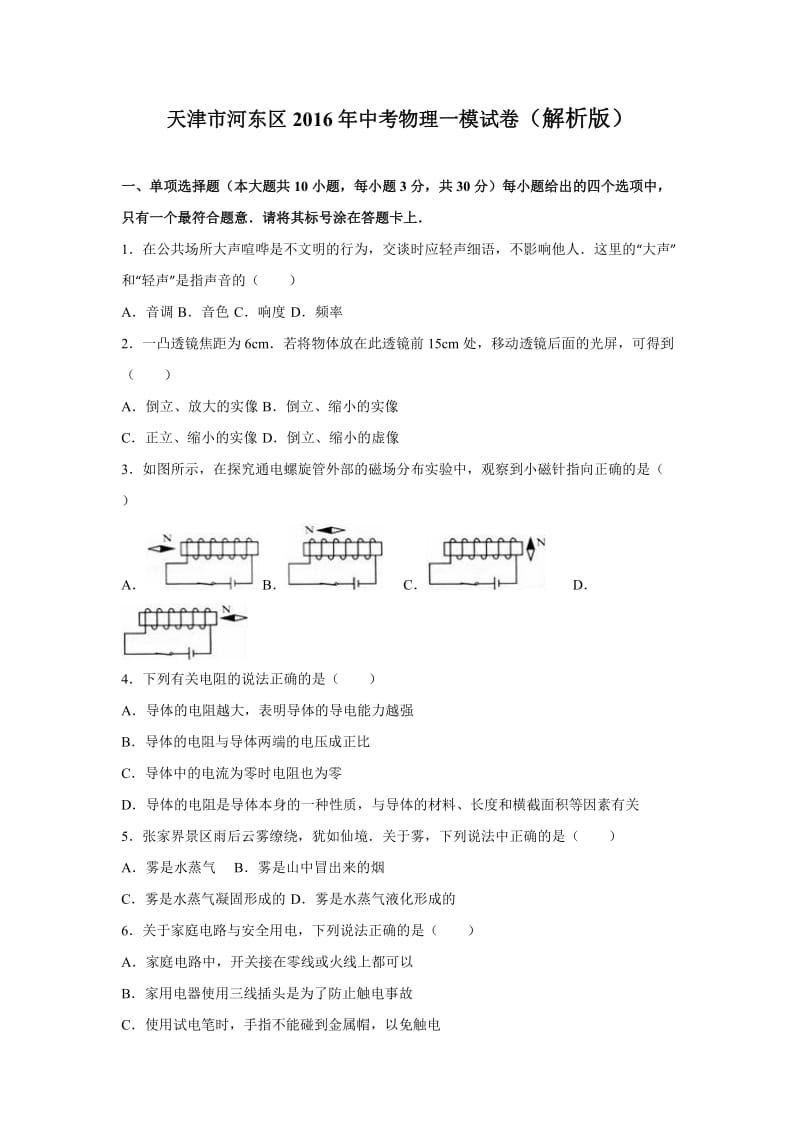 天津市河东区中考物理一模试卷含答案解析.doc_第1页