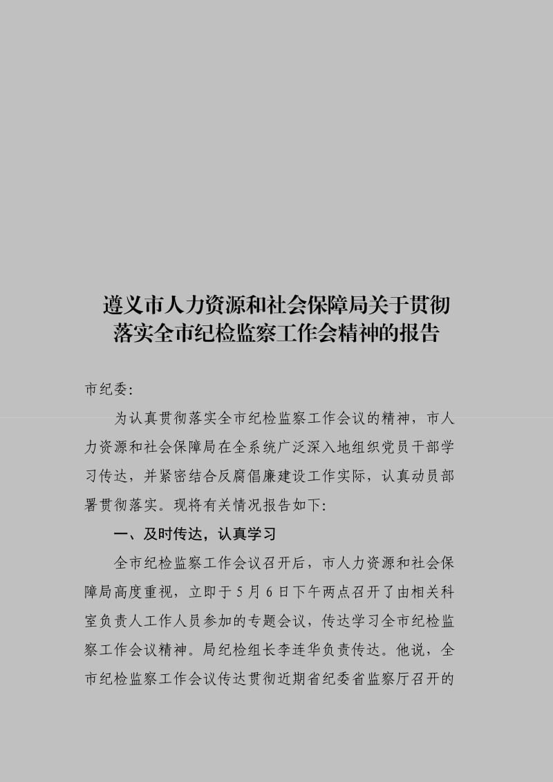 贯彻全市纪检监察工作会议精神的报告.doc_第1页