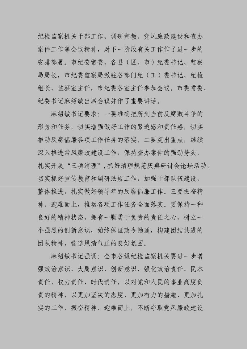 贯彻全市纪检监察工作会议精神的报告.doc_第2页