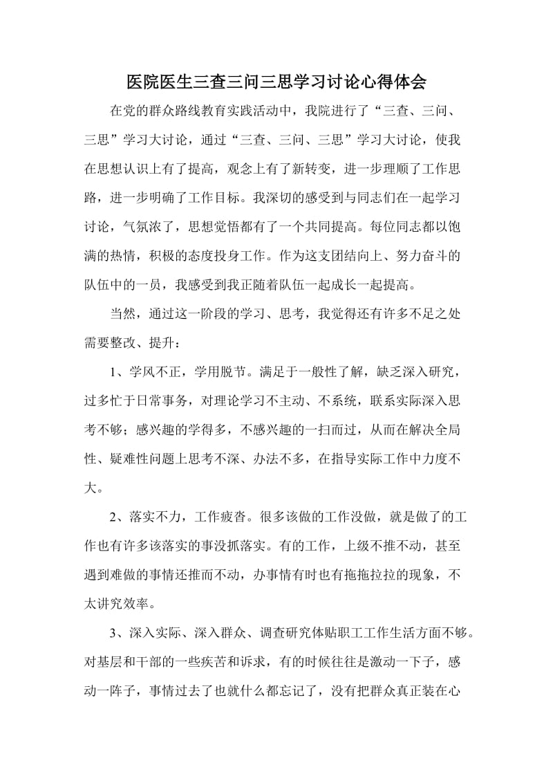 医院医生三查三问三思学习讨论心得体会.doc_第1页