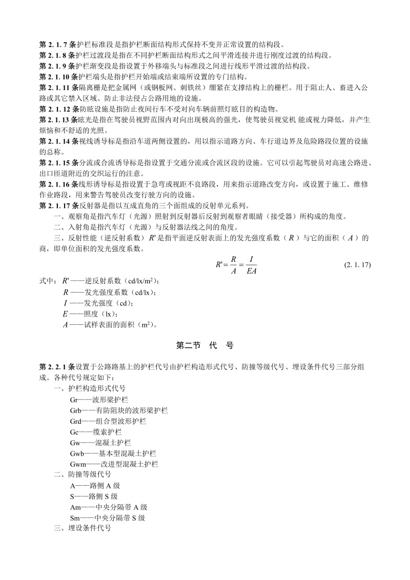 高速公路交通安全设施设计及施工技术规范.doc_第3页