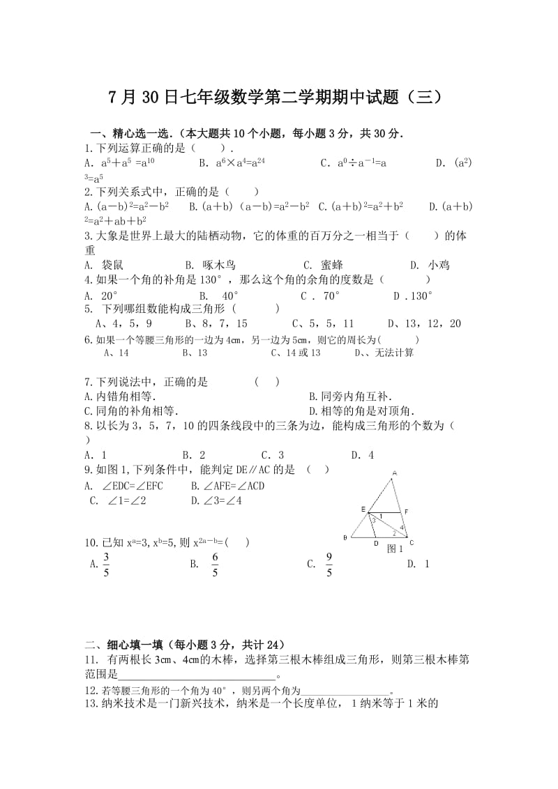 北师大版七年级数学下册期中试题含答案.doc_第1页