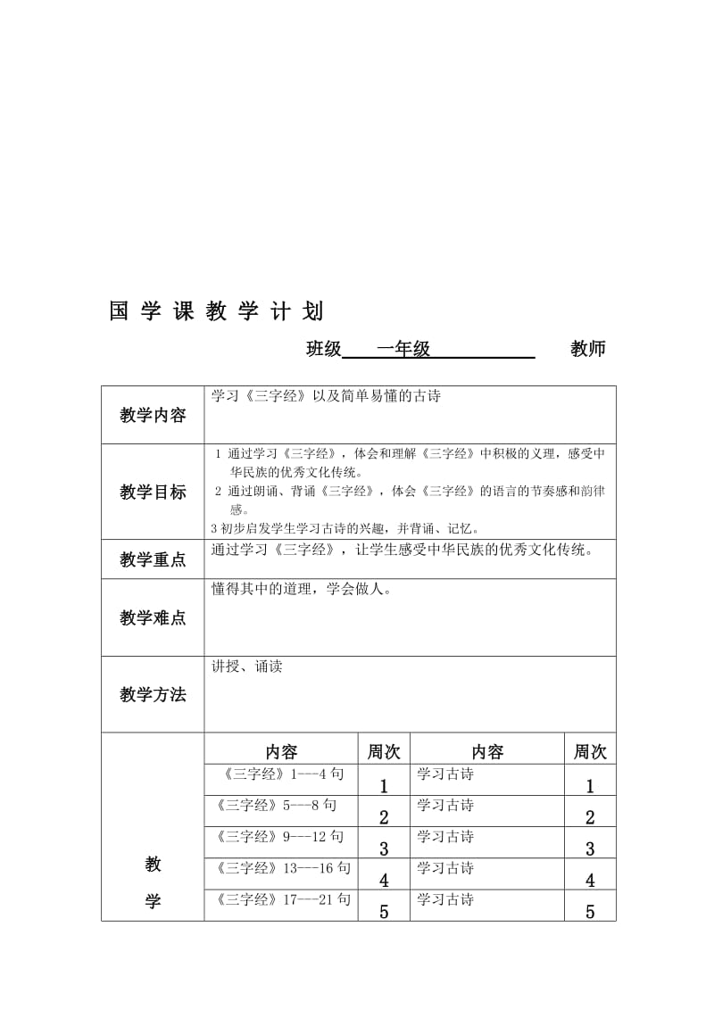 一年级国学计划及教案.doc_第1页