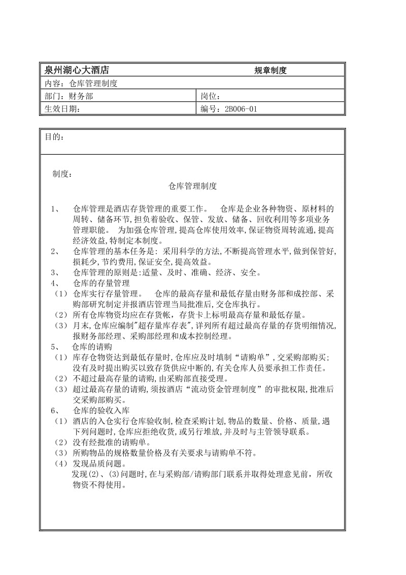 规章制度(财务部-仓库管理制度).doc_第1页