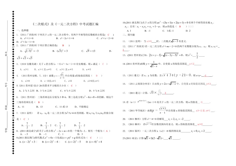 《二次根式》及《一元二次方程》中考试题汇编.doc_第1页