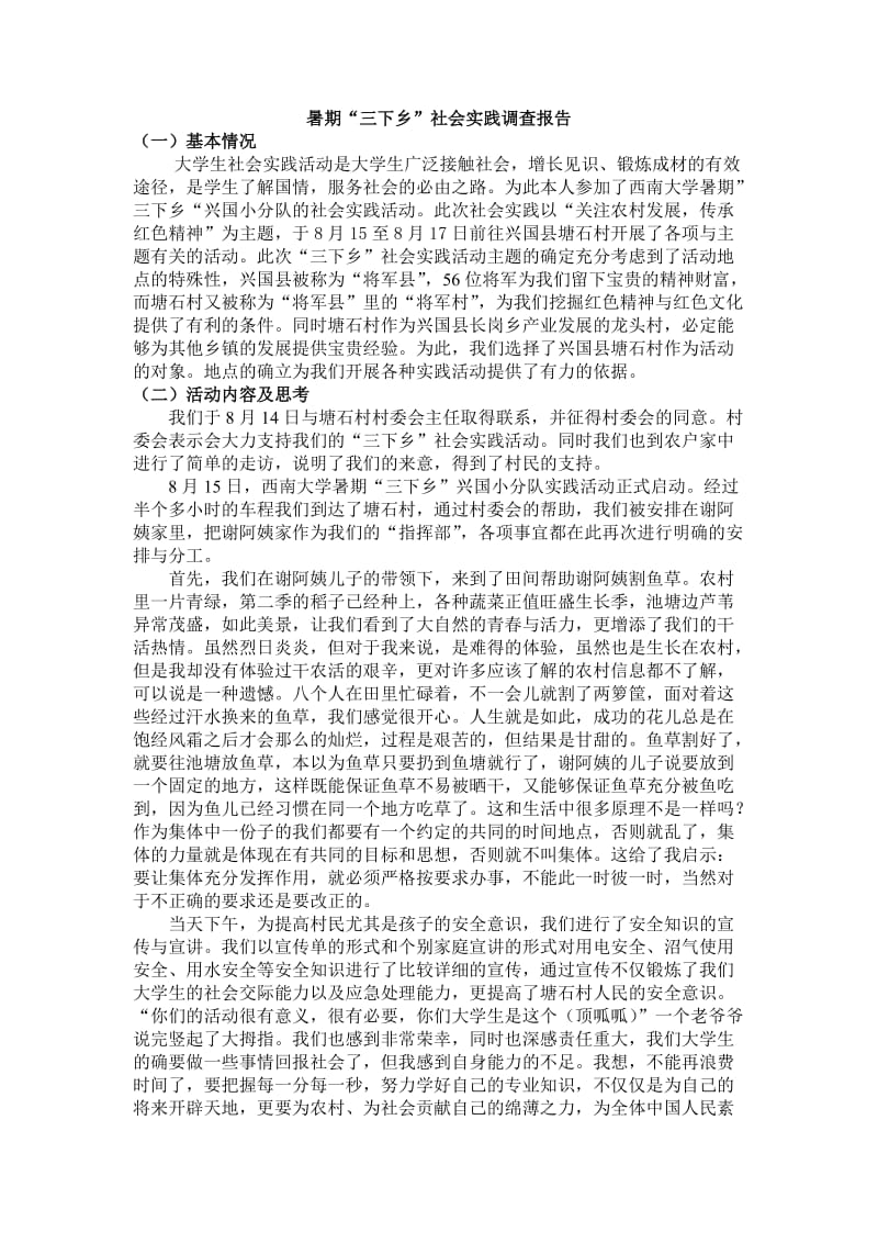 暑期“三下乡”社会实践报告.doc_第1页