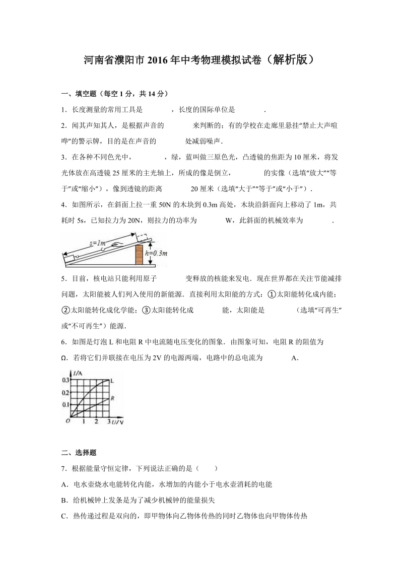 河南省濮阳市中考物理模拟试卷含答案解析.doc_第1页