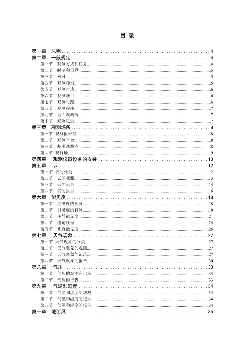 民用航空气象地面观测规范修订.doc_第1页