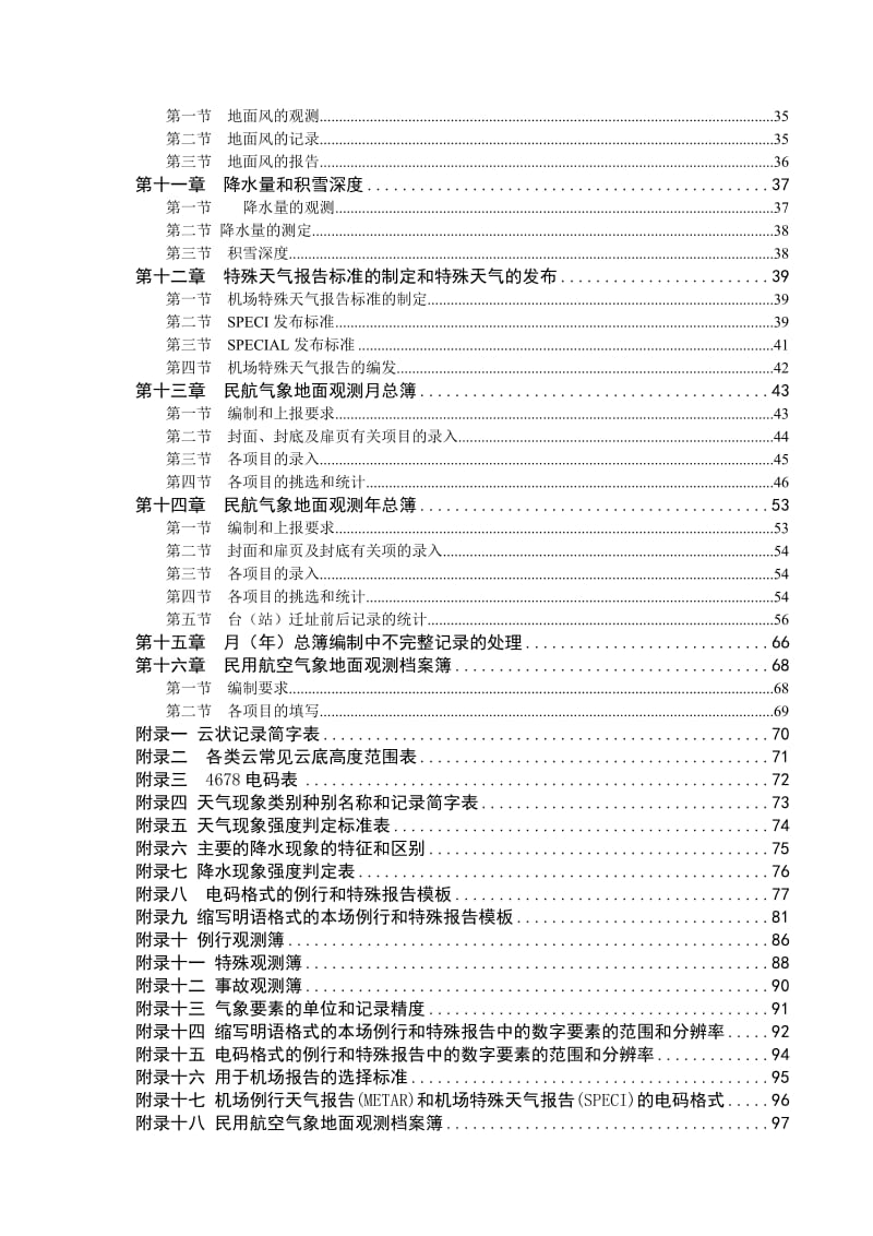 民用航空气象地面观测规范修订.doc_第2页