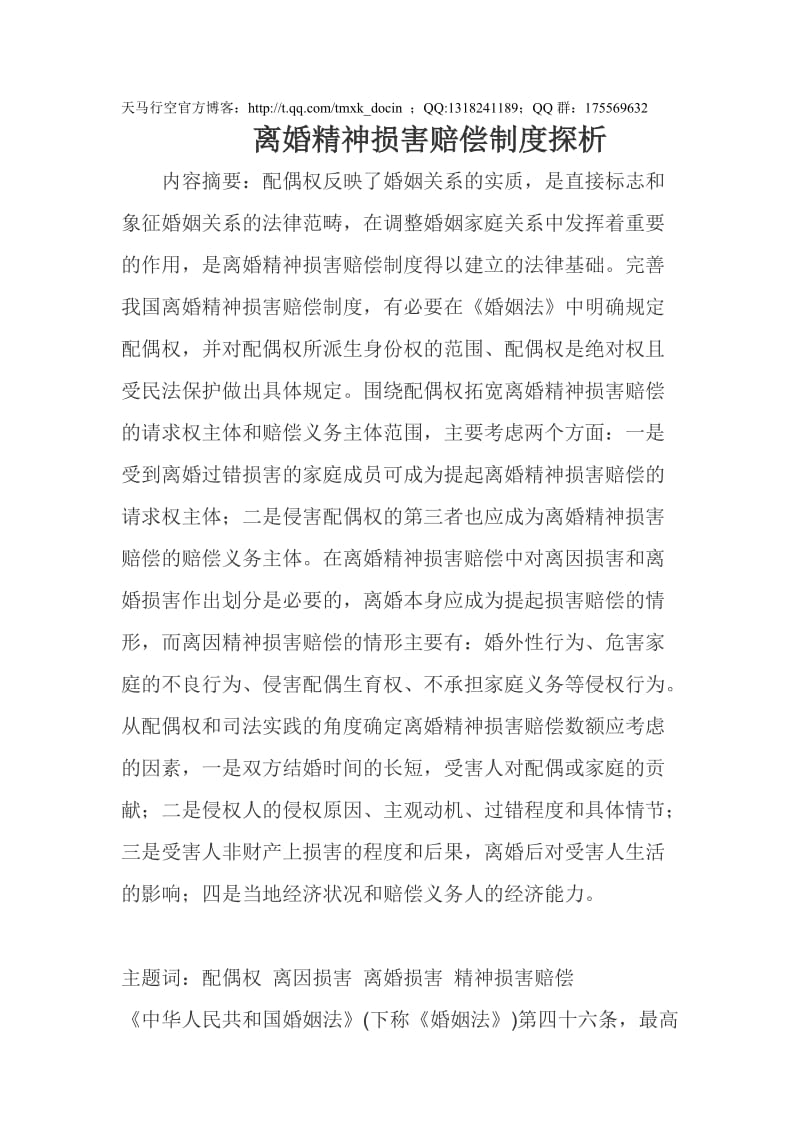 离婚精神损害赔偿制度探析.doc_第1页