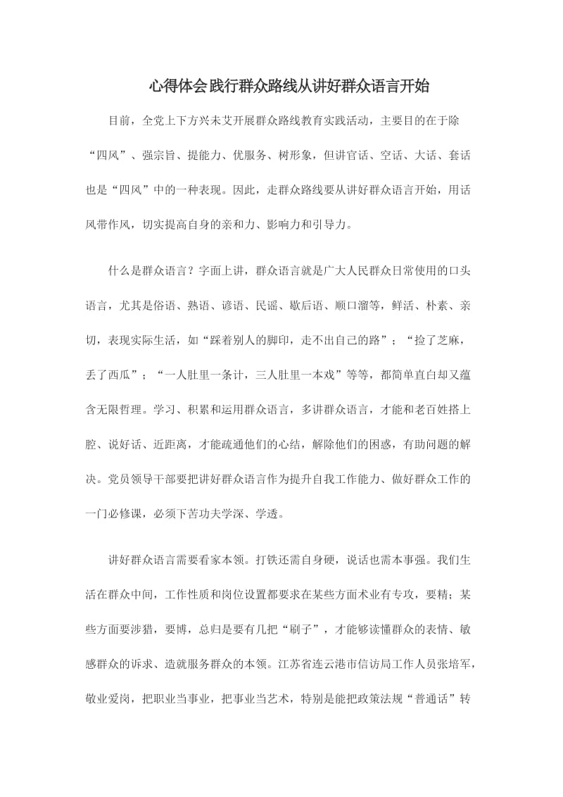 心得体会践行群众路线从讲好群众语言开始.doc_第1页