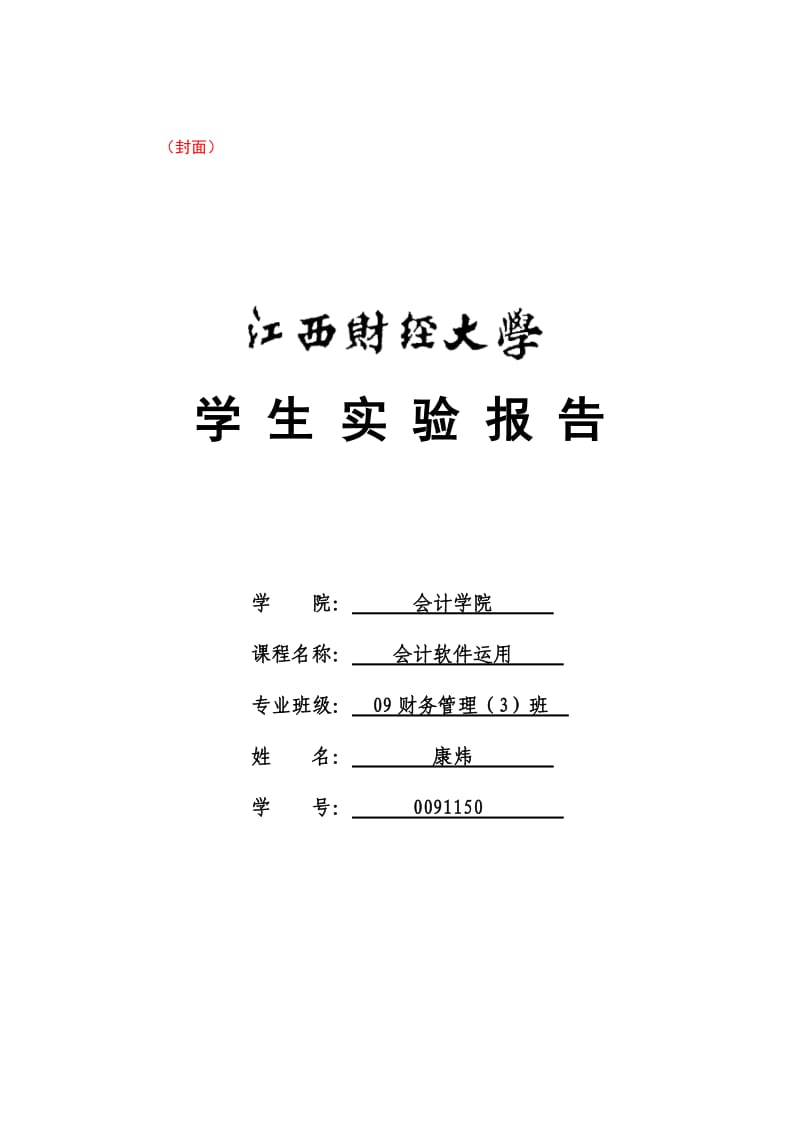 会计软件运用-总账和UFO报表实验报告.doc_第1页