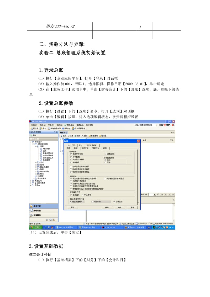 会计软件运用-总账和UFO报表实验报告.doc_第3页