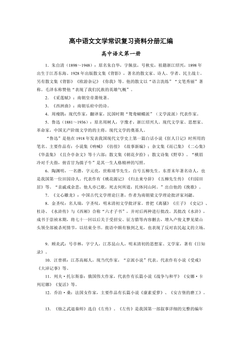 人教版高中语文文学常识复习资料.doc_第1页