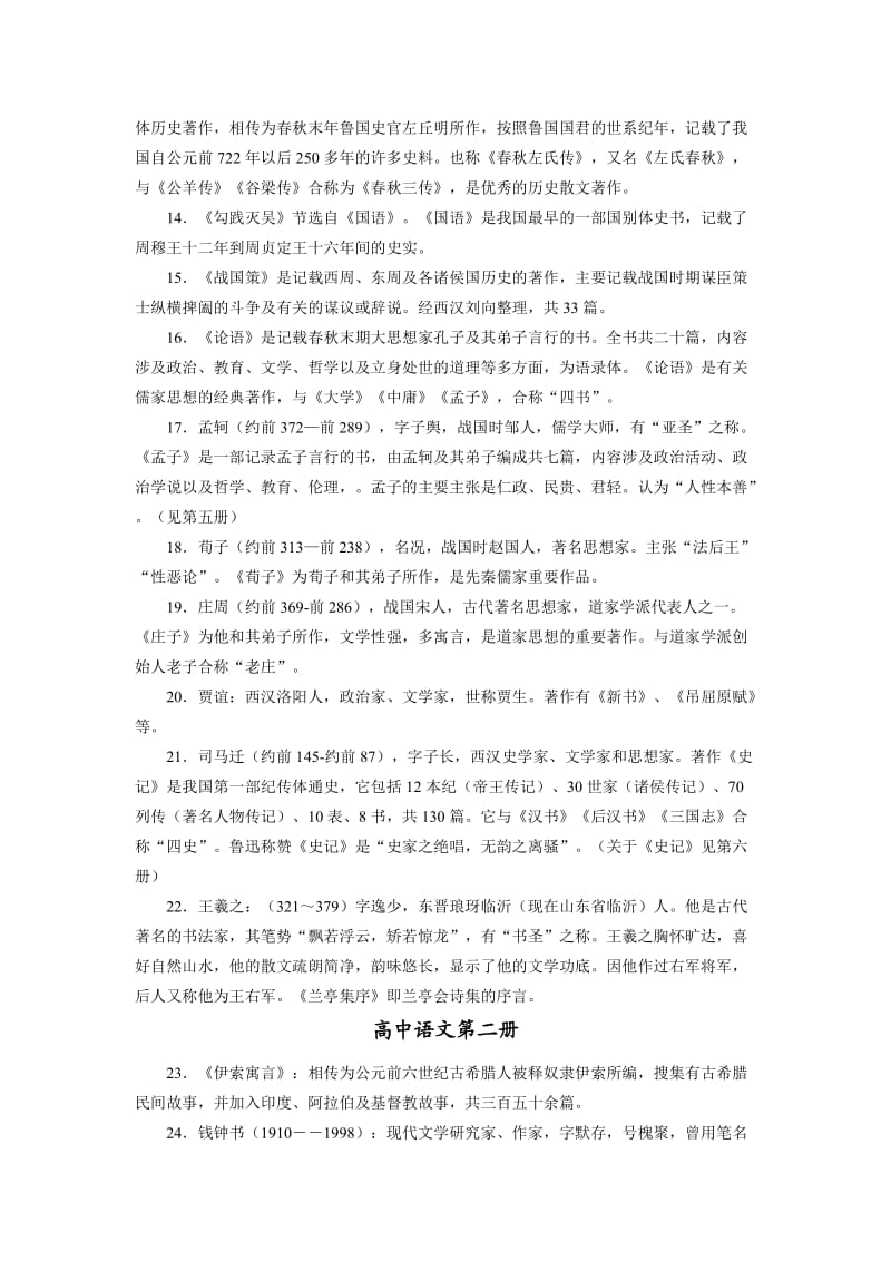 人教版高中语文文学常识复习资料.doc_第2页