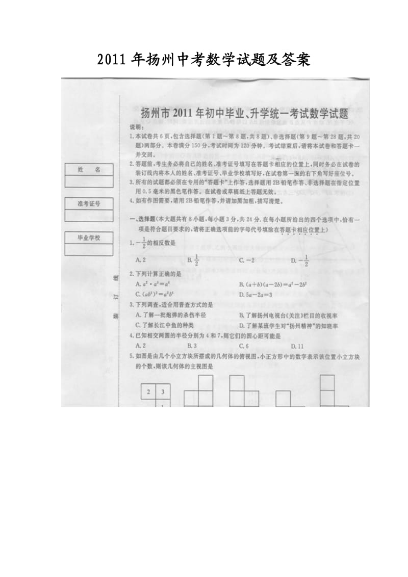 扬州中考数学试题及答案.doc_第1页