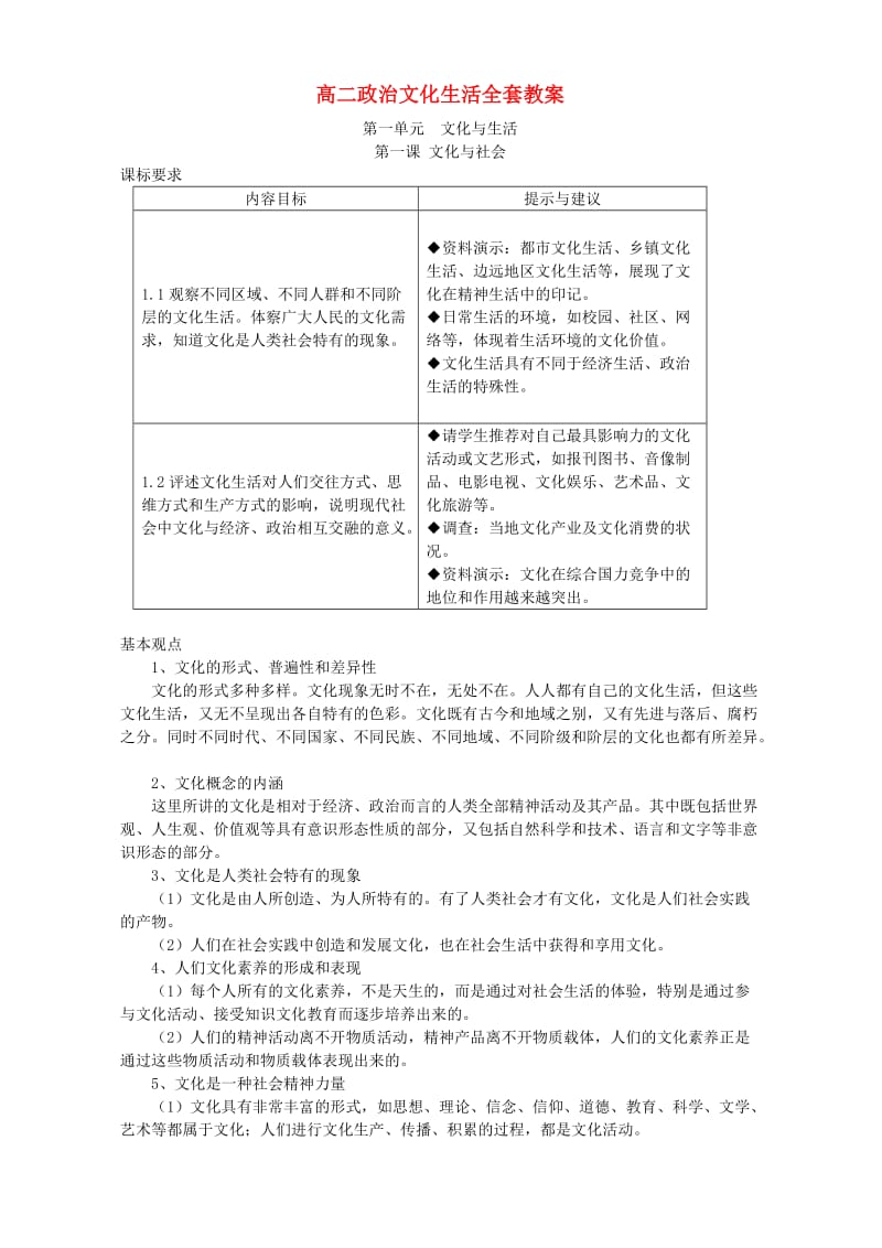 高二政治文化生活全套教案.doc_第1页