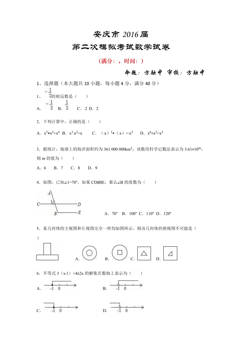 安庆市中考第二次模拟考试数学试卷.doc_第1页