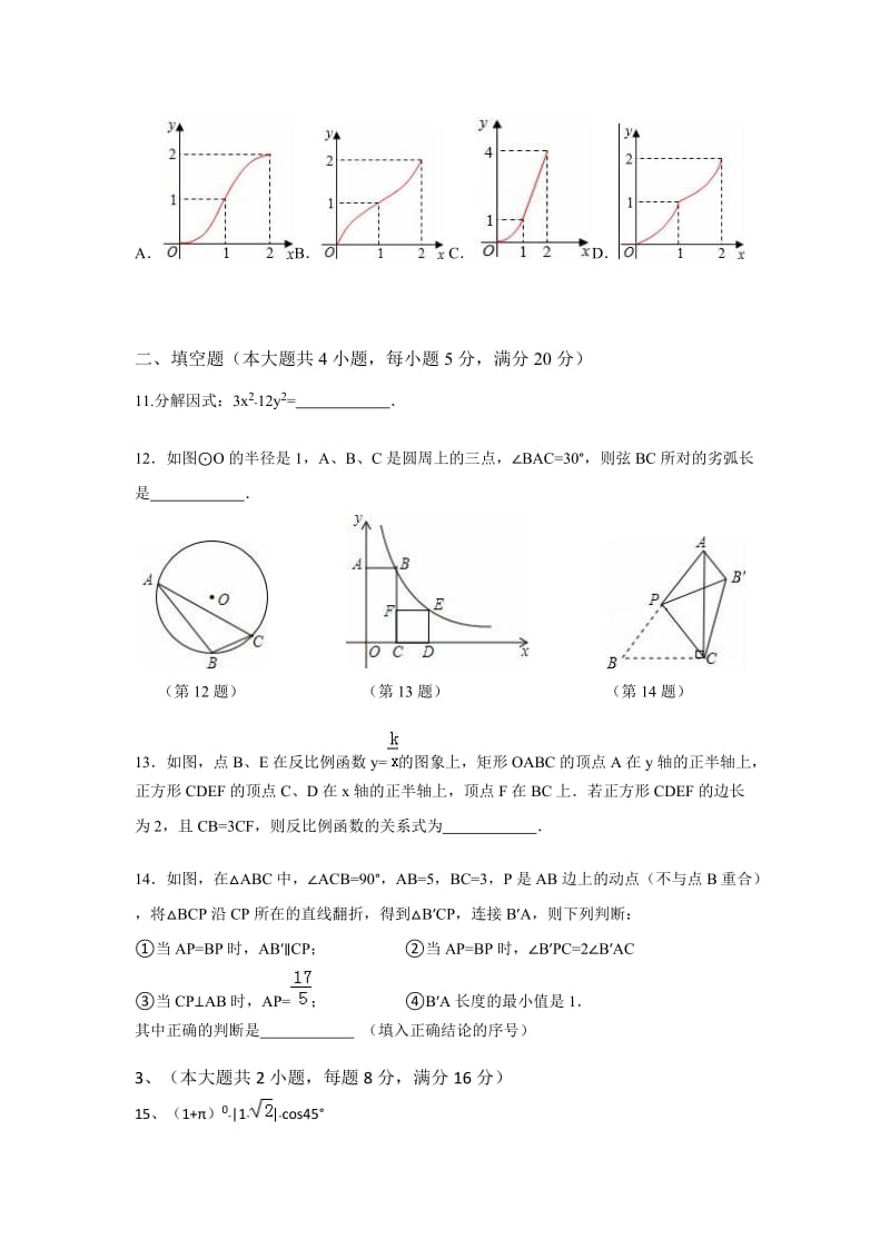 安庆市中考第二次模拟考试数学试卷.doc_第3页