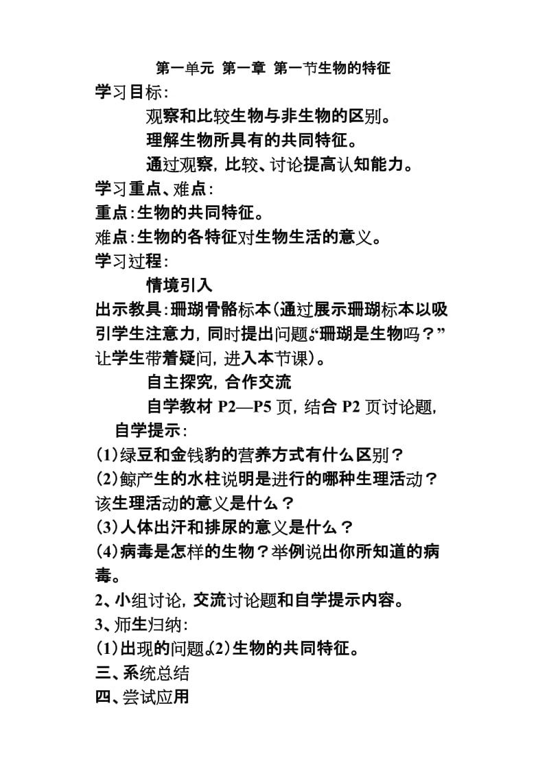 九年义务教育七年级生物教案上册全套.doc_第1页